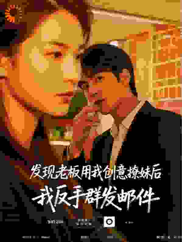 发现老板用我创意撩妹后，我反手群发邮件