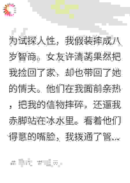 我假装摔傻，女友竟带情夫羞辱我