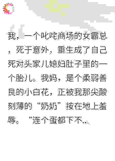 胎内读心：妈，别怂，我带你杀疯