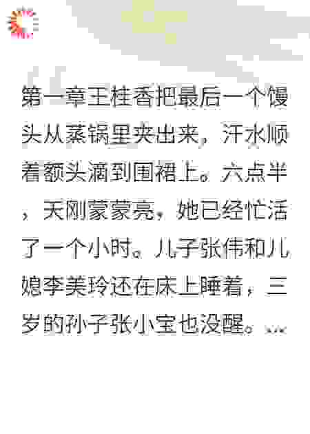 儿媳让我交房租后我月入十万