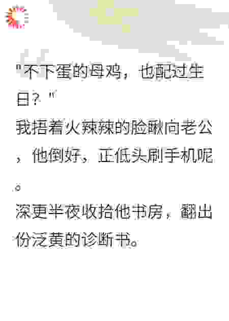 老公不育，我成替身还挨婆婆打！