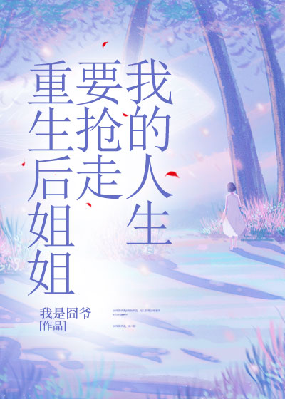 重生后姐姐要抢走我的人生