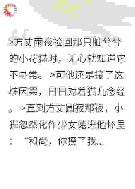 佛子无心，妖女喵喵