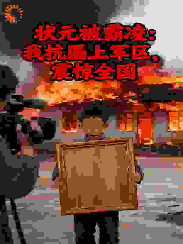 高考状元被霸凌：我抗匾上军区，震惊全国