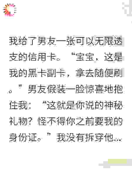 男友的无限额度信用卡。