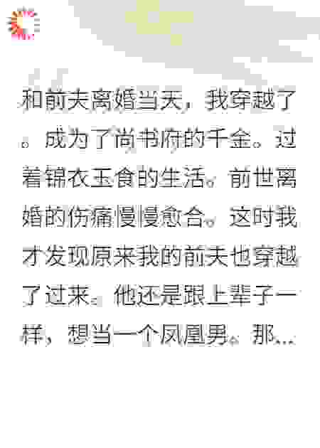 穿越后，我送前夫进宫当太监