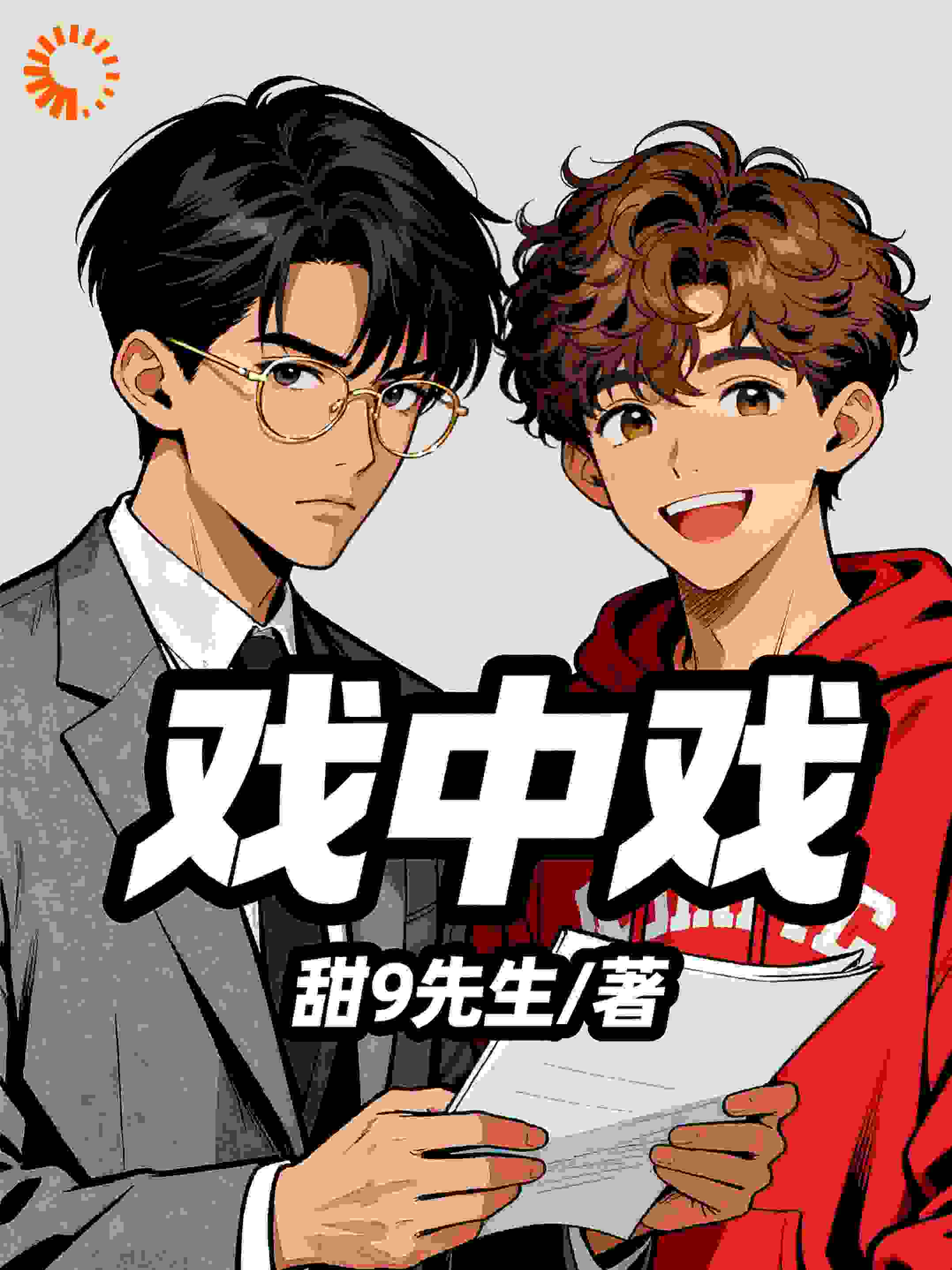 戏中戏【双男主】