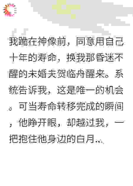 续命情郎：他醒后，我只剩三天可活