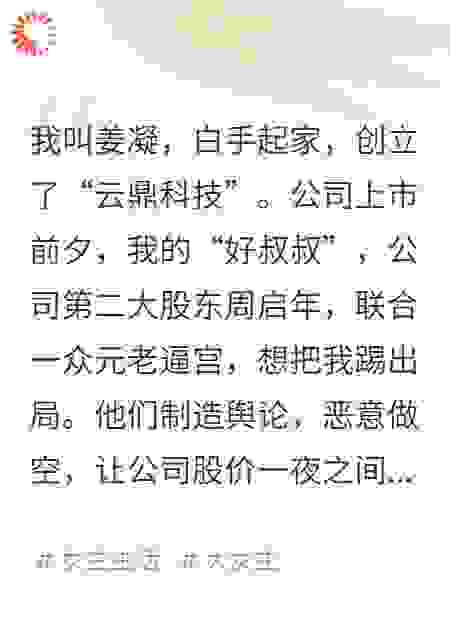 逼我交权？我反手砸穿公司股价