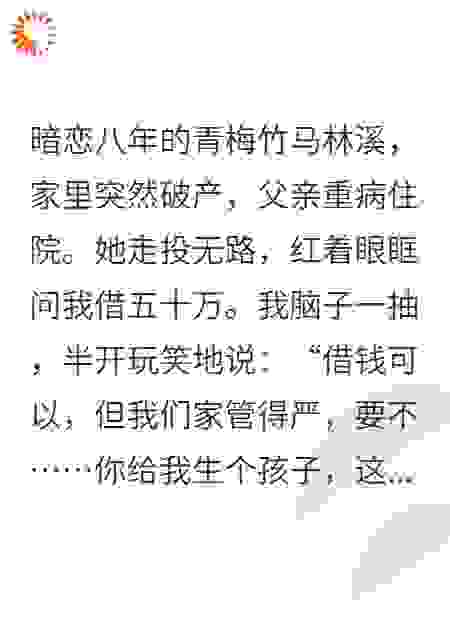 青梅急用钱，我让她生娃抵债，她竟当真了