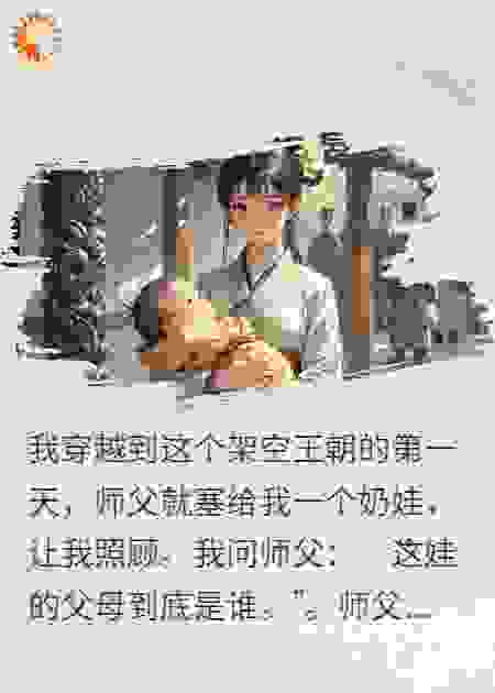 摄政王的带娃徒弟