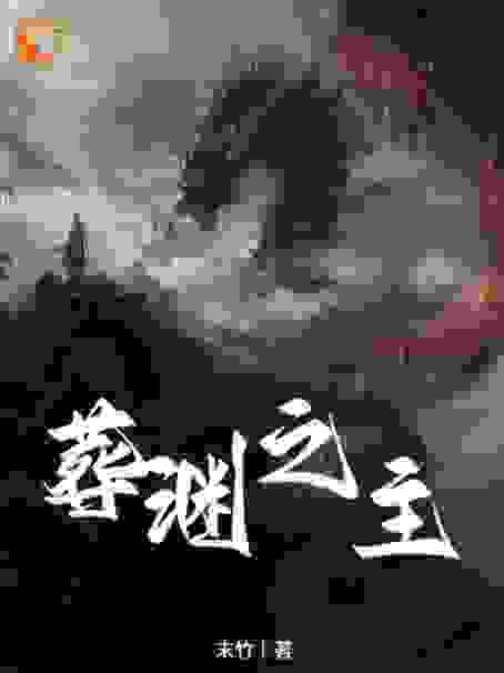葬渊之主