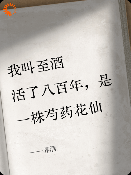 弄酒
