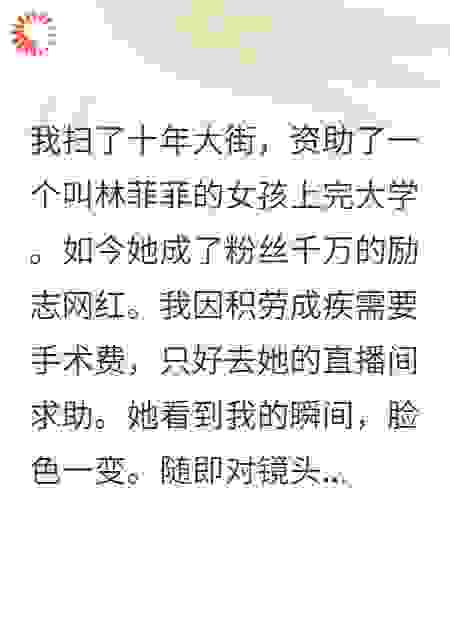 十年扫街，我资助的女孩骂我是老骗子