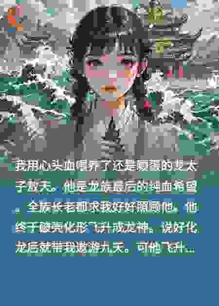 用心头血养大的龙神，飞升第一剑先斩我