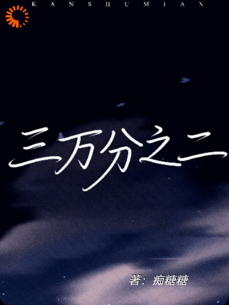 三万分之二