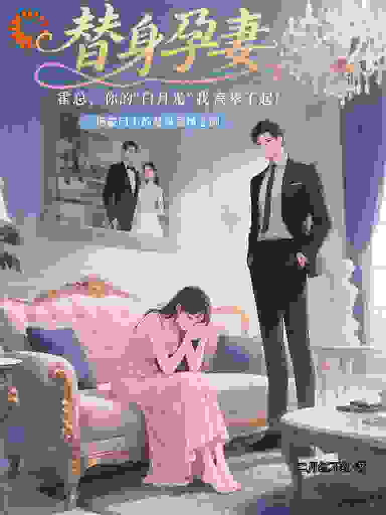 替身孕妻：霍总，你的白月光