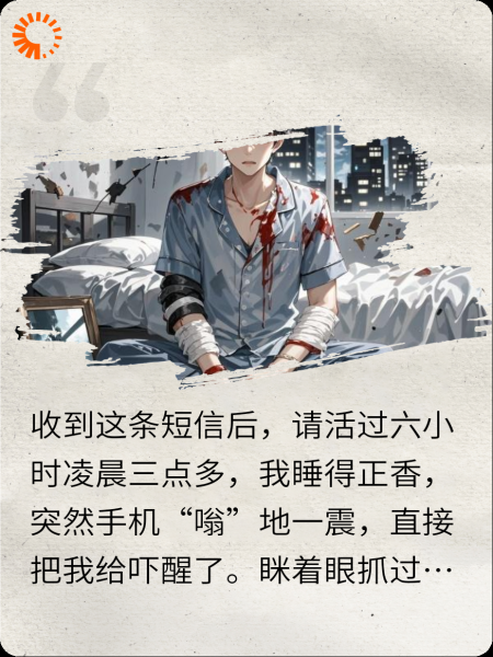 收到这条短信后，请活过六小时