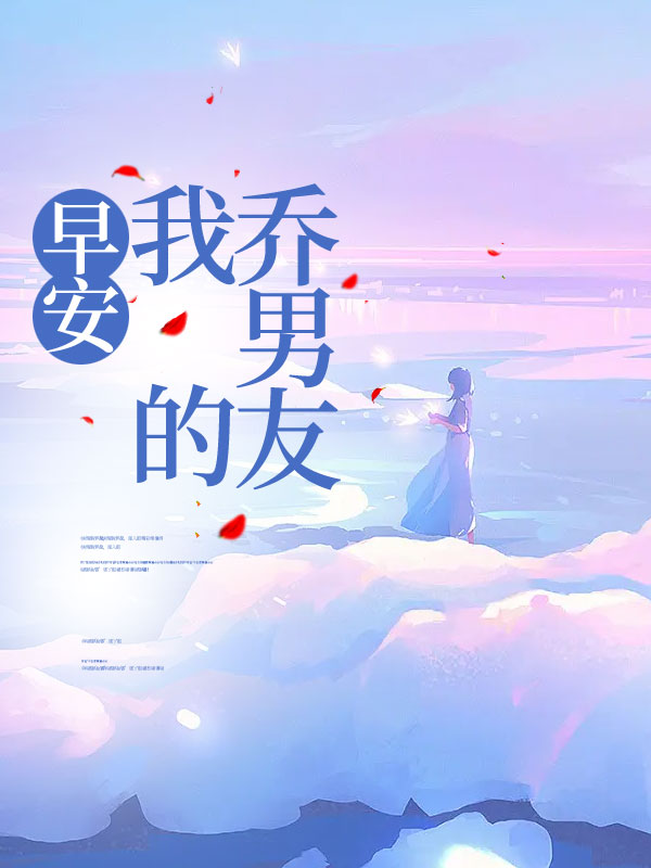 早安，我的乔男友