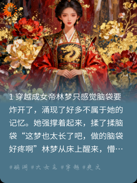 一朝穿越，竟成了女帝！