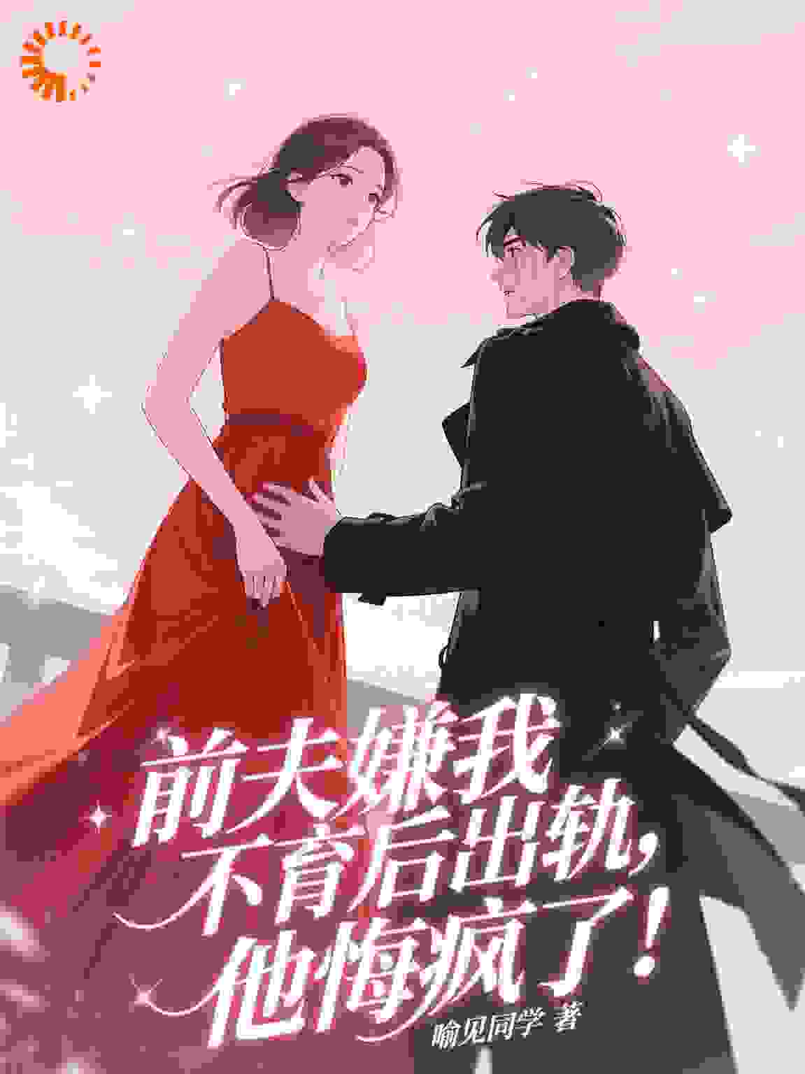 前夫嫌我不育后出轨，他悔疯了！