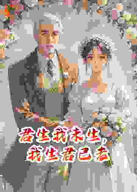 我遇见他时,他三十四,我十八