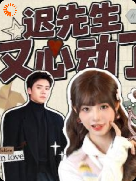 迟先生的掌心娇：从恶毒女配到人生赢家