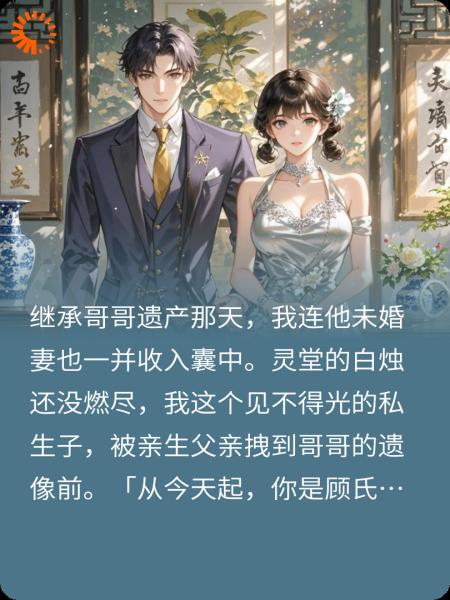 回豪门后，我继承了哥哥的未婚妻