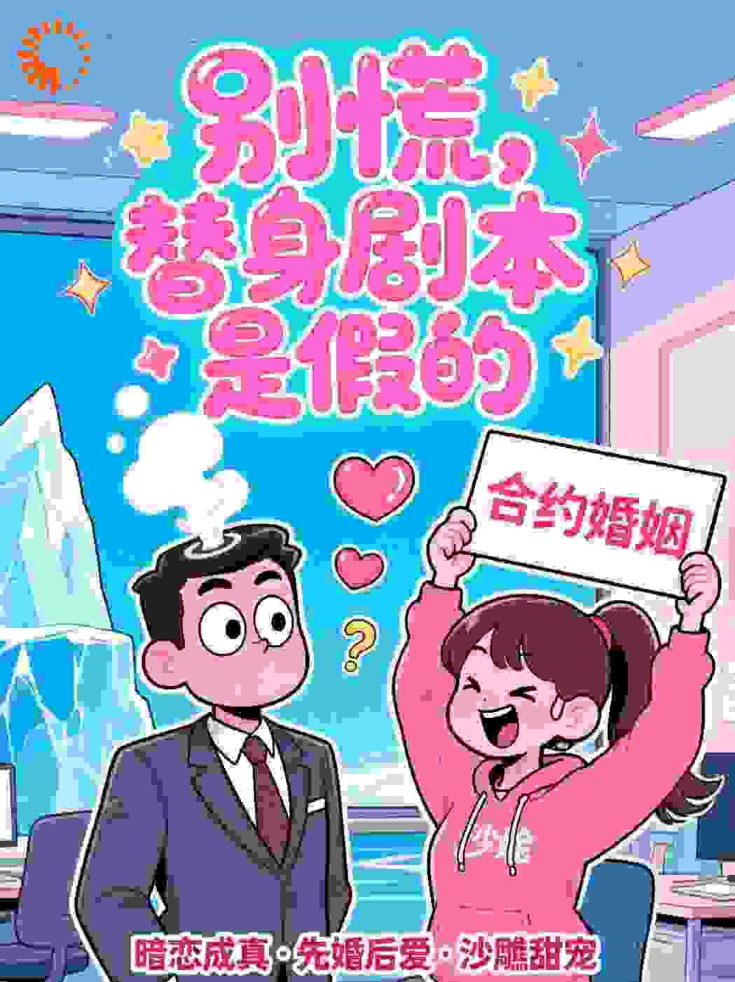 别慌，替身剧本是假的