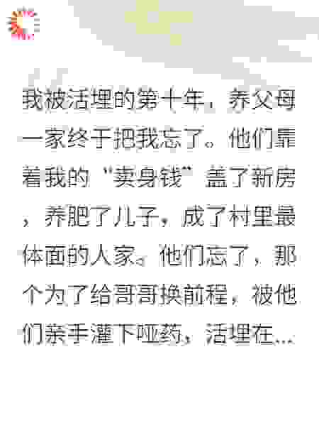 养女的复仇：从活埋开始