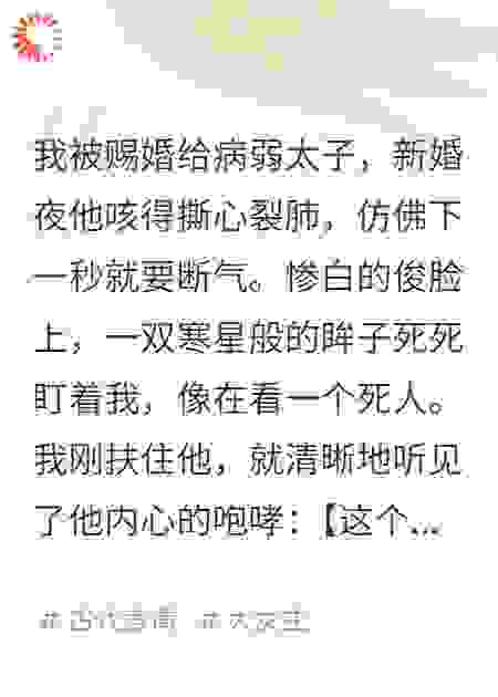 听他心声后，我天天喂毒