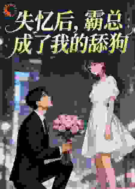 失忆后，霸总成了我的舔狗