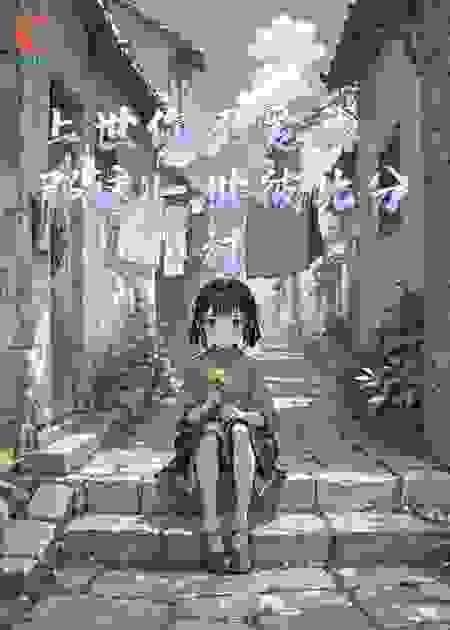 上世你不爱我，那这一世彼此分过
