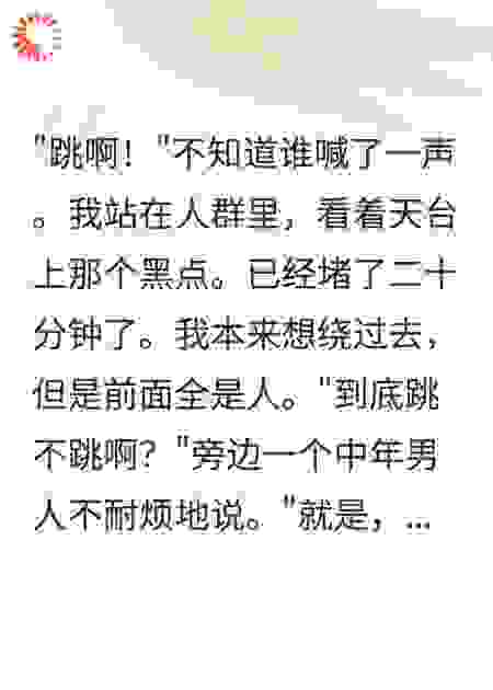 路人围观跳楼，有人起哄“快跳啊”
