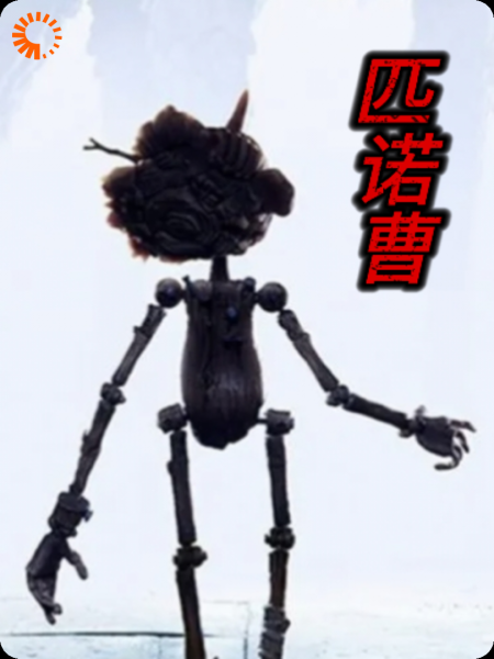 暗黑匹诺曹（虚构故事）
