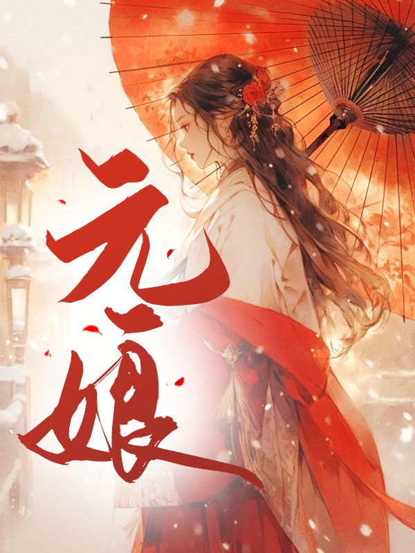 元娘