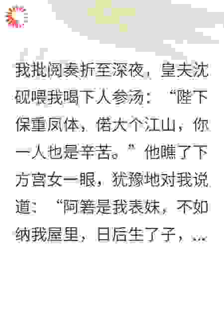 皇夫要纳妾生子，朕送他去净事房