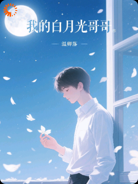 我的白月光哥哥