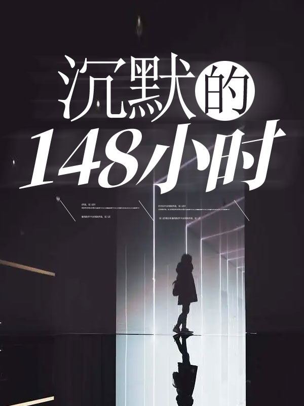 沉默的148小时