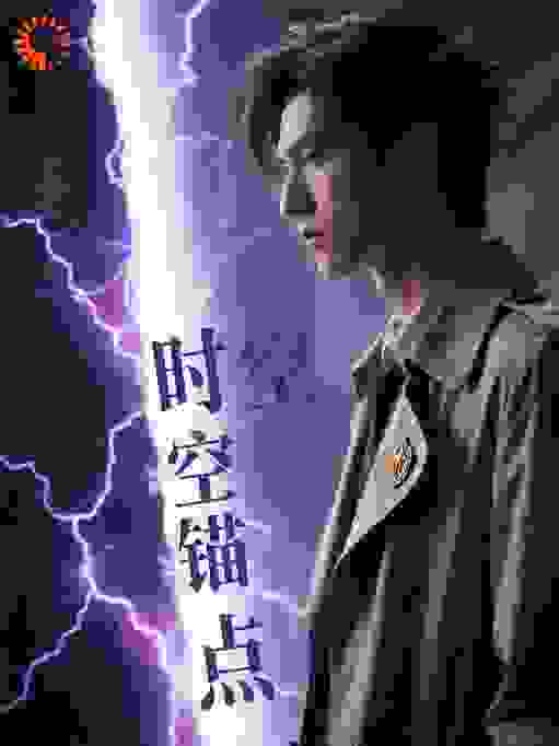 时空锚点危机