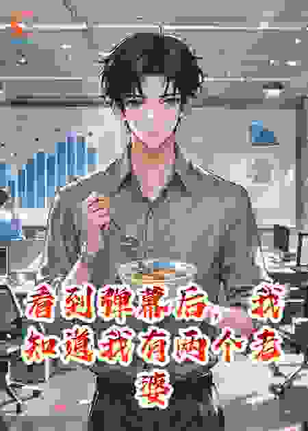 看到弹幕后，我知道我有两个老婆