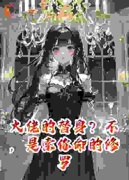 大佬的替身？不，是索你命的修罗