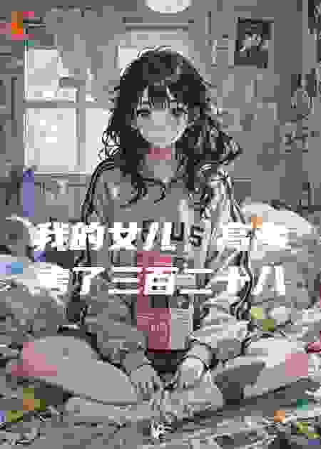 我的女儿，高考考了三百二十八