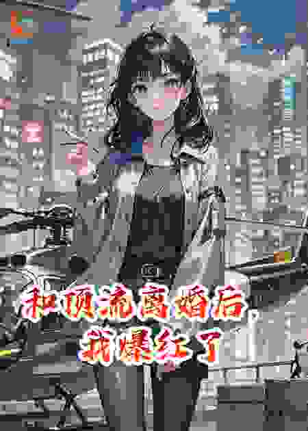 和顶流离婚后，我爆红了