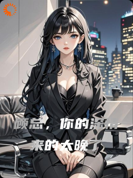 顾总，你的深情来的太晚了