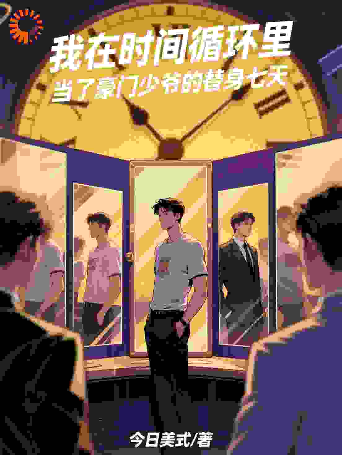 七日轮回的替身
