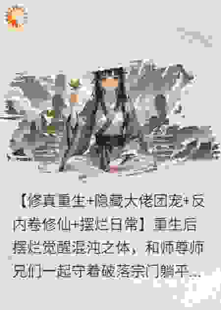 摆烂后我在宗门嘎嘎乱杀