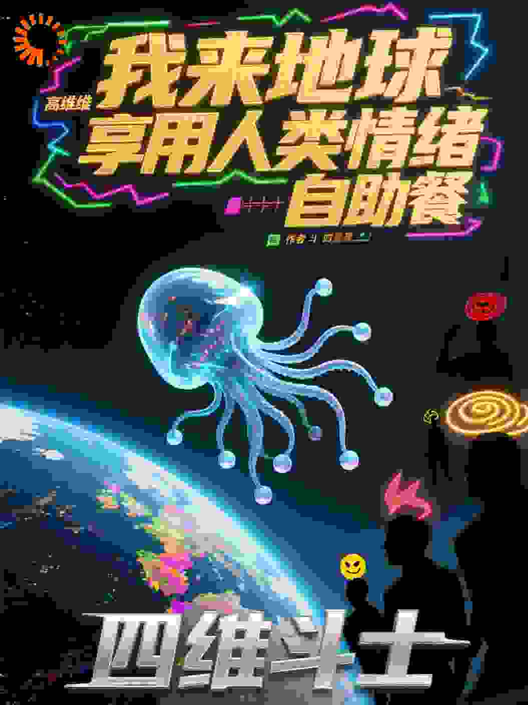 我来地球享用人类情绪自助餐