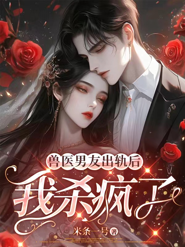 《兽医男友出轨后我杀疯了》