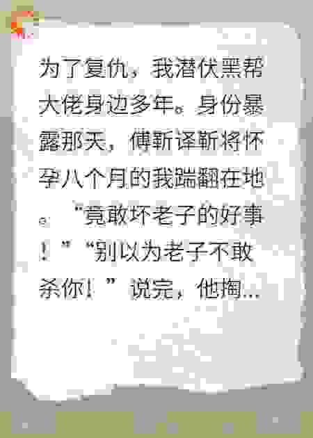 假扮白月光，结果他真的爱上了